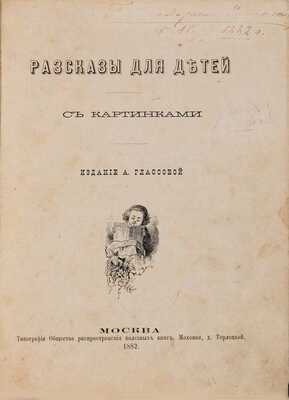 Гласс А.К. Рассказы для детей / Изд. А. Глассовой. М.: Тип. О-ва распространения полез. кн., 1882